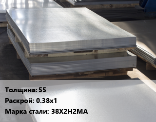 Лист горячекатаный 55 0.38х1 Сталь: 38Х2Н2МА цена от 134550 ₼ / т, где купить, условия доставки в Баку и Бакинская области
